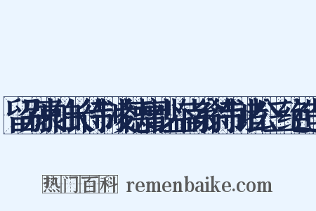 留别袁伯长待制凌德庸少监南翁待制诸公三绝造句是什么意思的图片
